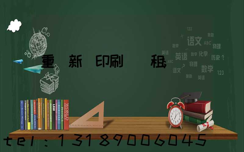 重慶新華印刷廠 租